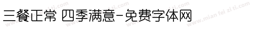 三餐正常 四季满意字体转换